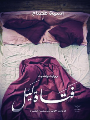 cover image of فتاة ليل